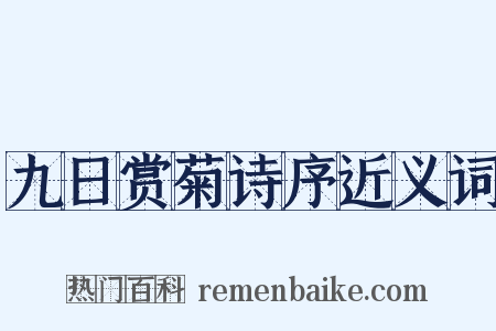 九日赏菊诗序近义词是什么意思的图片